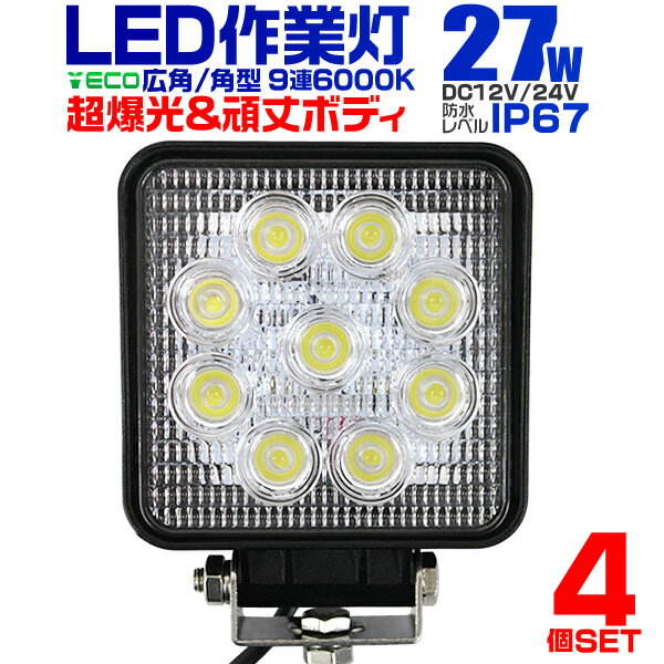 【4個セット】12V LED作業灯 24V 12V 対