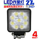 【GW限定クーポン最大1000円OFF】【4個セット】12V LED作業灯 24V 12V 対応 27W 9連 LEDワークライト LED 作業灯 LED ワークライト 車 軽トラ トラック 重機 船舶 荷台灯 LEDライト サーチライト 集魚灯 集魚ライト LED 投光器 角型 広角 汎用 防水 送料無料