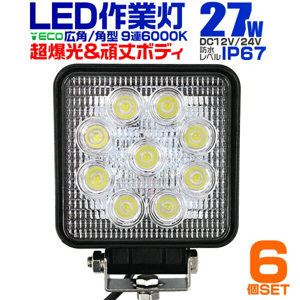 【6個セット】12V LED作業灯 24V 12V 対応 27W 9連 LEDワークライト LED 作業灯 LED ワークライト 車 軽トラ トラック 重機 船舶 荷台灯 LEDライト サーチライト 集魚灯 集魚ライト LED 投光器 角型 広角 汎用 防水 送料無料