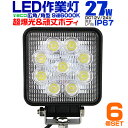 【クーポン最大400円OFF】【6個セット】12V LED作業灯 24V 12V 対応 27W 9連 LEDワークライト LED 作業灯 LED ワークライト 車 軽トラ トラック 重機 船舶 荷台灯 LEDライト サーチライト 集魚灯 集魚ライト LED 投光器 角型 広角 汎用 防水 送料無料