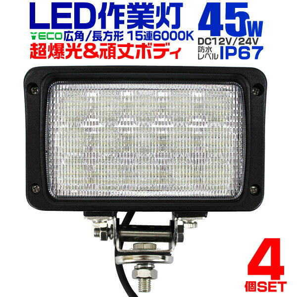 【送料無料】【キャッシュレス5％還元】【4個セット】12V LED作業灯 24V 12V 対応 45W 15連 LEDワークライト LED 作業灯 LED ワークライト 車 軽トラ トラック 重機 船舶 荷台灯 LEDライト サーチライト 集魚灯 集魚ライト LED 投光器 角型 広角 汎用 防水