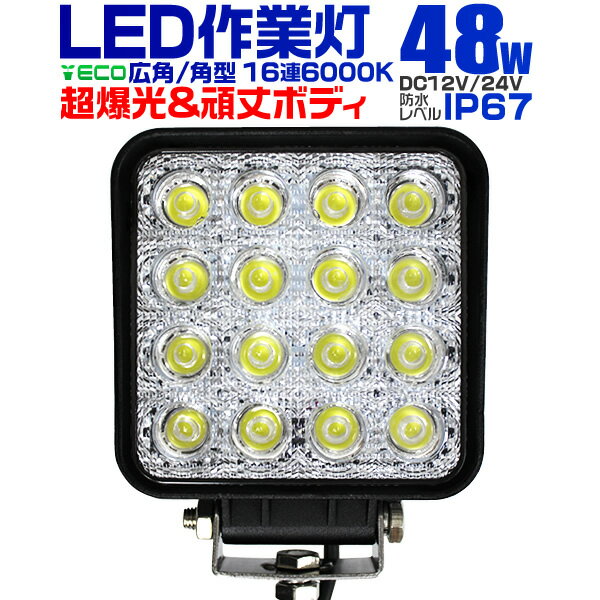 【5/20限定 5 OFFクーポン】12V LED作業灯 24V 12V 対応 48W 16連 LEDワークライト LED 作業灯 LED ワークライト 車 軽トラ トラック 重機 船舶 荷台灯 LEDライト サーチライト 集魚灯 集魚ライト LED 投光器 角型 広角 汎用 防水 送料無料