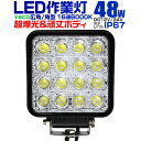 【4/20限定 5 OFFクーポン】12V LED作業灯 24V 12V 対応 48W 16連 LEDワークライト LED 作業灯 LED ワークライト 車 軽トラ トラック 重機 船舶 荷台灯 LEDライト サーチライト 集魚灯 集魚ライト LED 投光器 角型 広角 汎用 防水 送料無料