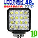 【最大75%OFFクーポン】【10個セット】12V LED作業灯 24V 12V 対応 48W 16連 LEDワークライト LED 作業灯 LED ワークライト...