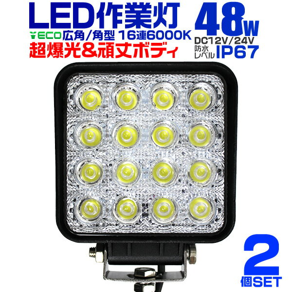 【5/20限定 5 OFFクーポン】【2個セット】12V LED作業灯 24V 12V 対応 48W 16連 LEDワークライト LED 作業灯 LED ワークライト 車 軽トラ トラック 重機 船舶 荷台灯 LEDライト サーチライト 集魚灯 集魚ライト LED 投光器 角型 広角 汎用 防水 送料無料