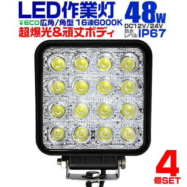 【4個セット】12V LED作業灯 24V 12V 対応 48W 16連 LEDワークライト LED 作業灯 LED ワークライト 車 軽トラ トラック 重機 船舶 荷台灯 LEDライト サーチライト 集魚灯 集魚ライト LED 投光器 角型 広角 汎用 防水 送料無料