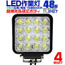 【最大75%OFFクーポン】【4個セット】12V LED作業灯 24V 12V 対応 48W 16連 LEDワークライト LED 作業灯 LED ワークライト ...