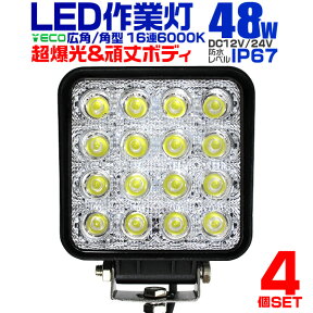 【48h限定！5%OFFクーポン】【4個セット】12V LED作業灯 24V 12V 対応 48W 16連 LEDワークライト LED 作業灯 LED ワークライト 車 軽トラ トラック 重機 船舶 荷台灯 LEDライト サーチライト 集魚灯 集魚ライト LED 投光器 角型 広角 汎用 防水 送料無料