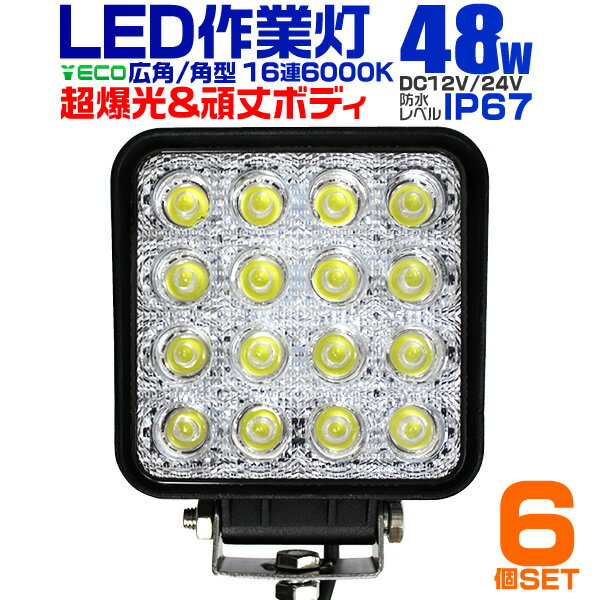 【5/20限定 5 OFFクーポン】【6個セット】12V LED作業灯 24V 12V 対応 48W 16連 LEDワークライト LED 作業灯 LED ワークライト 車 軽トラ トラック 重機 船舶 荷台灯 LEDライト サーチライト 集魚灯 集魚ライト LED 投光器 角型 広角 汎用 防水 送料無料