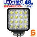 【クーポン最大400円OFF】【6個セット】12V LED作業灯 24V 12V 対応 48W 16連 LEDワークライト LED 作業灯 LED ワークライト 車 軽トラ トラック 重機 船舶 荷台灯 LEDライト サーチライト 集魚灯 集魚ライト LED 投光器 角型 広角 汎用 防水 送料無料