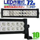 【最大400円クーポン】【10個セット】12V LED作業灯 24V 12V 対応 72W 24連 LEDワークライト LED 作業灯 LED ワークライト 車 軽トラ トラック 重機 船舶 荷台灯 LEDライト サーチライト 集魚灯 集魚ライト LED 投光器 角型 広角 汎用 防水 送料無料