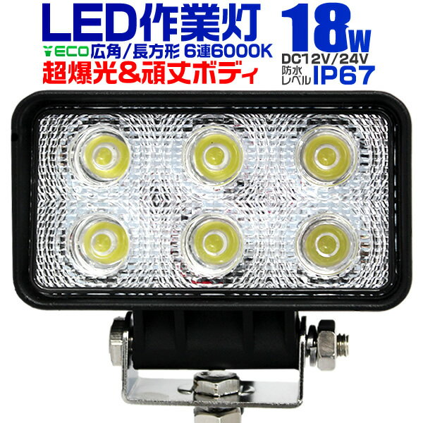 12V LED作業灯 24V 12V 対応 18W 6連 LEDワークライト LED 作業灯 LED ワークライト 車 軽トラ トラック 重機 船舶 荷台灯 LEDライト サーチライト 集魚灯 集魚ライト LED 投光器 角型 広角 汎用 防水 送料無料