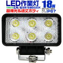 【最大75%OFFクーポン】12V LED作業灯 24V 12V 対応 18W 6連 LEDワークライト LED 作業灯 LED ワークライト 車 軽トラ トラ...