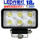 【4/30限定 5%OFFクーポン】12V LED作業灯 24V 12V 対応 18W 6連 LEDワークライト LED 作業灯 LED ワークライト 車 軽トラ トラック 重機 船舶 荷台灯 LEDライト サーチライト 集魚灯 集魚ライト LED 投光器 角型 広角 汎用 防水 送料無料