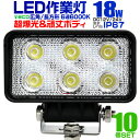 【最大75%OFFクーポン】【10個セット】12V LED作業灯 24V 12V 対応 18W 6連 LEDワークライト LED 作業灯 LED ワークライト ...