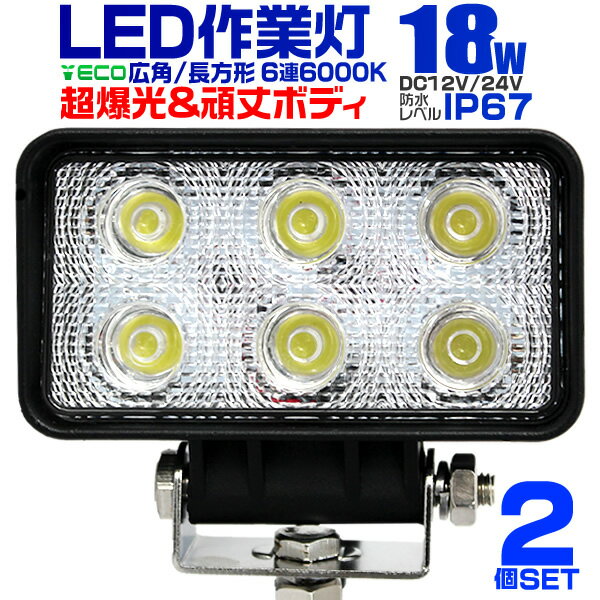 【2個セット】12V LED作業灯 24V 12V 対応 18W 6連 LEDワークライト LED 作業灯 LED ワークライト 車 軽トラ トラック 重機 船舶 荷台灯 LEDライト サーチライト 集魚灯 集魚ライト LED 投光器 角型 広角 汎用 防水 送料無料