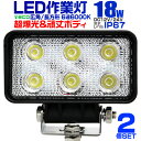 【3/30限定 5 OFFクーポン】【2個セット】12V LED作業灯 24V 12V 対応 18W 6連 LEDワークライト LED 作業灯 LED ワークライト 車 軽トラ トラック 重機 船舶 荷台灯 LEDライト サーチライト 集魚灯 集魚ライト LED 投光器 角型 広角 汎用 防水 送料無料