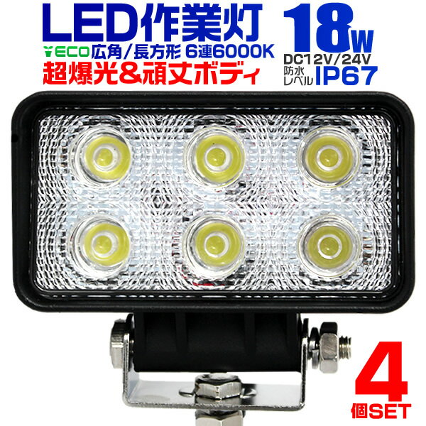 【4個セット】12V LED作業灯 24V 12V 対応 18W 6連 LEDワークライト LED 作業灯 LED ワークライト 車 軽トラ トラック 重機 船舶 荷台灯 LEDライト サーチライト 集魚灯 集魚ライト LED 投光器 角型 広角 汎用 防水 送料無料