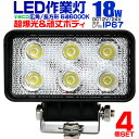 【最大2000円クーポン配布中】【4個セット】12V LED作業灯 24V 12V 対応 18W 6連 LEDワークライト LED 作業灯 LED ワークライト 車 軽トラ トラック 重機 船舶 荷台灯 LEDライト サーチライト 集魚灯 集魚ライト LED 投光器 角型 広角 汎用 防水 送料無料