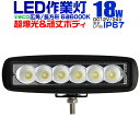 12V LED作業灯 24V 12V 対応 18W 6連 LEDワークライト LED 作業灯 LED ワークライト 車 軽トラ トラック 重機 船舶 荷台灯 LEDライト サーチライト 集魚灯 集魚ライト LED 投光器 角型 広角 汎用 防水 送料無料