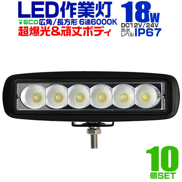 楽天GARAGE COLLECTION【18日限定ポイント最大5倍】【10個セット】12V LED作業灯 24V 12V 対応 18W 6連 LEDワークライト LED 作業灯 LED ワークライト 車 軽トラ トラック 重機 船舶 荷台灯 LEDライト サーチライト 集魚灯 集魚ライト LED 投光器 角型 広角 汎用 防水 送料無料