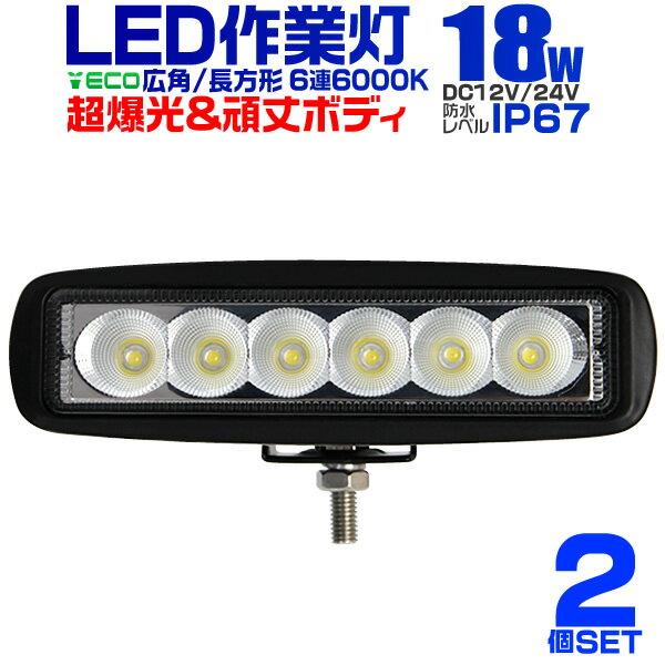 【2個セット】12V LED作業灯 24V 12V 対応 18W 6連 LEDワークライト LED  ...