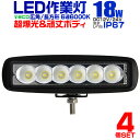 【送料無料】【4個セット】12V LED作業灯 24V 12V 対応 18W 6連 LEDワークライト LED 作業灯 LED ワークライト 車 軽トラ トラック 重機 船舶 荷台灯 LEDライト サーチライト 集魚灯 集魚ライト LED 投光器 角型 広角 汎用 防水 送料無料