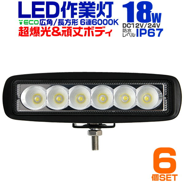 【6個セット】12V LED作業灯 24V 12V 対応 18W 6連 LEDワークライト LED 作業灯 LED ワークライト 車 軽トラ トラック 重機 船舶 荷台灯 LEDライト サーチライト 集魚灯 集魚ライト LED 投光器 角型 広角 汎用 防水 送料無料