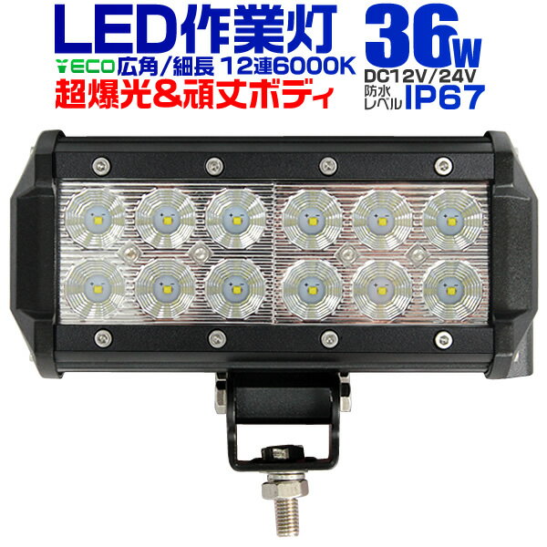 12V LED作業灯 24V 12V 対応 36W 12連 LEDワークライト LED 作業灯 LED ワークライト 車 軽トラ トラック 重機 船舶 荷台灯 LEDライト サーチライト 集魚灯 集魚ライト LED 投光器 角型 広角 汎用 防水 送料無料