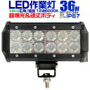 【4/20限定 5%OFFクーポン】12V LED作業灯 24V 12V 対応 36W 12連 LEDワークライト LED 作業灯 LED ワークライト 車 軽トラ トラック 重機 船舶 荷台灯 LEDライト サーチライト 集魚灯 集魚ライト LED 投光器 角型 広角 汎用 防水 送料無料