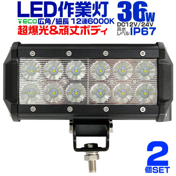 【2個セット】12V LED作業灯 24V 12V 対応 36W 12連 LEDワークライト LED ...