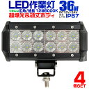 【最大75%OFFクーポン】【4個セット】12V LED作業灯 24V 12V 対応 36W 12連 LEDワークライト LED 作業灯 LED ワークライト ...
