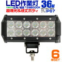 【最大75%OFFクーポン】【6個セット】12V LED作業灯 24V 12V 対応 36W 12連 LEDワークライト LED 作業灯 LED ワークライト ...