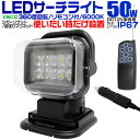 【在庫限り価格】リモコン式 LED サーチライト 50W LEDライト 12V 360度首振り可能 LED作業灯 船舶 重機 漁船 サーチライト LED 照明 作業灯 投光器 集魚灯 集魚ライト LEDワークライト 防水 車 トラック 送料無料