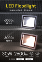 【5/1限定 10%OFFクーポン】1年保証 LED 投光器 30W 300W相当 LED投光器 昼光色 電球色 IP65 広角120度 ledライト LED投光機 看板灯 集魚灯 作業灯 舞台照明 屋内 屋外 照明 ポータブル投光器 ACコード付 送料無料