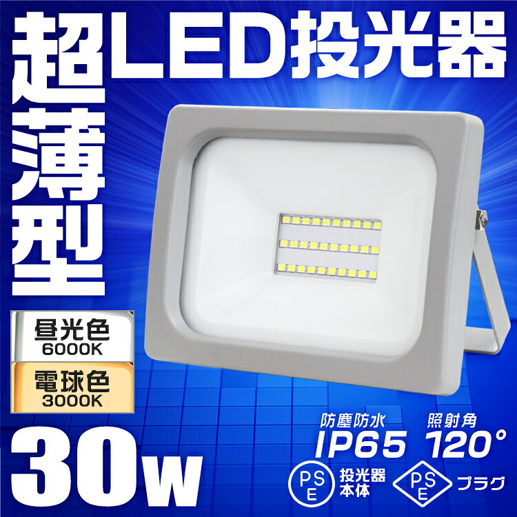 【クーポンで最大10%OFF】LED 投光器 30W LED投光器 昼光色 電球色 IP65 広角120度...