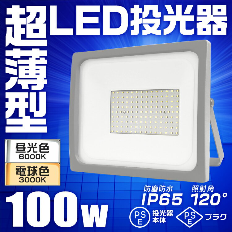 【10個セット】LED 投光器 100W LED投光器 昼光色 電球色 IP65 広角120度 ledライト LED投光機 看板灯 集魚灯 作業灯 舞台照明 屋内 屋外 照明 ポータブル投光器 防水加工 ACコード付 送料無料 2