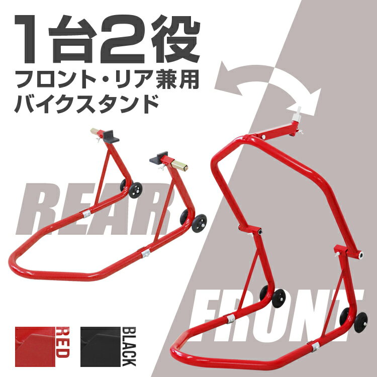 【最大11%OFFクーポン】バイクスタンド フロント メンテナンススタンド フロント リア兼用 340kg キャスター付 レッド ブラック ［バイク スタンド フロント リア レーシングスタンド バイクリフト メンテナンス 前輪 後輪 中型 大型 整備］ 送料無料