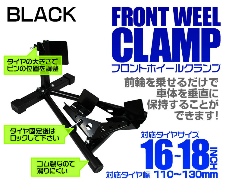 【本日クーポンで最大11%OFF】バイクスタンド フロント フロントホイールクランプ フロントタイヤ固定用 ［バイク スタンド タイヤクランプ ホイールクランプ フロントバイクスタンド ホイール クランプ 二輪車用 整備工具］ 送料無料