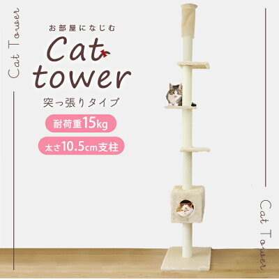 【最大75%OFFクーポン配布】キャットタワー 突っ張り スリム ベージュ/ブラウン 省スペース 高さ240〜260cm 爪とぎ 麻ひも おもちゃ ベッド おしゃれ 人気 おすすめ 猫 キャットタワー 送料無料 - Image 2
