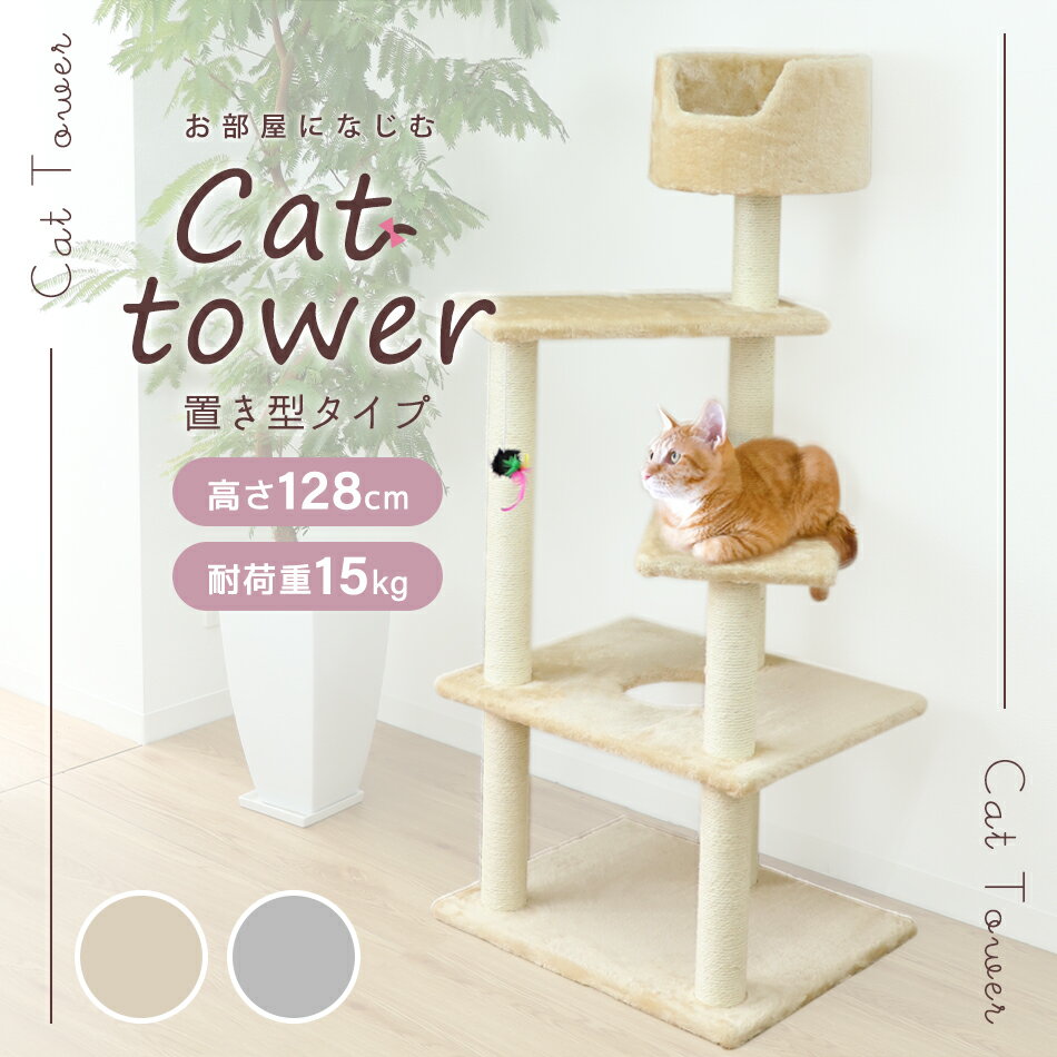【送料無料】キャットタワー 据え置き 高さ128cm ベージュ シニア 子猫 爪とぎ 麻ひも おもちゃ ベッド おしゃれ かわいい スリム 省スペース 人気 おすすめ 猫 キャットタワー 送料無料