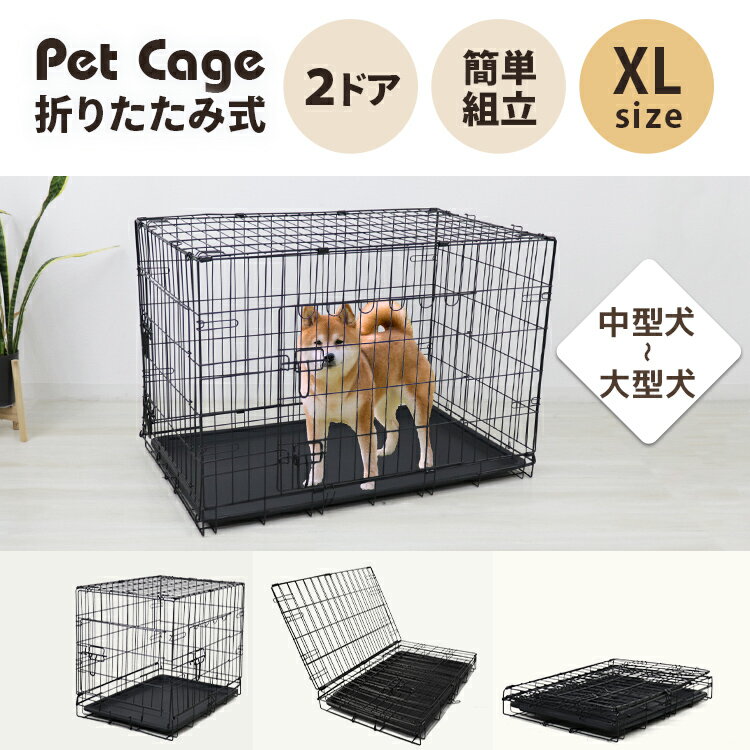 【送料無料】ペットケージ 犬 XLサイズ ペット 折りたたみ ケージ 小型犬 中型犬 大型犬 カゴ 簡易ケージ 犬用 猫用 ドッグケージ キャットケージ ペットゲージ ペット ゲージ 犬 猫 移動用 サークルケージ 室内用 屋内用 送料無料 ■予