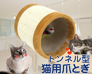 【キャッシュレス5％還元】爪とぎ 猫 トンネル型 Dタイプ 麻 縄巻き ねずみのおもちゃ付き ねこ 爪とぎ トンネル 遊び 送料無料