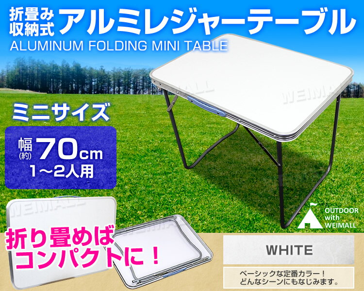 レジャーテーブル 折りたたみ テーブル 幅 70cm 軽量 アルミ製 アウトドア 折りたたみ テーブル アウトドア テーブル キャンプ テーブル ピクニックテーブル アウトドアテーブル 運動会 お花見 キャンプ BBQ 送料無料 R10P通販格安セール情報 楽天 通販