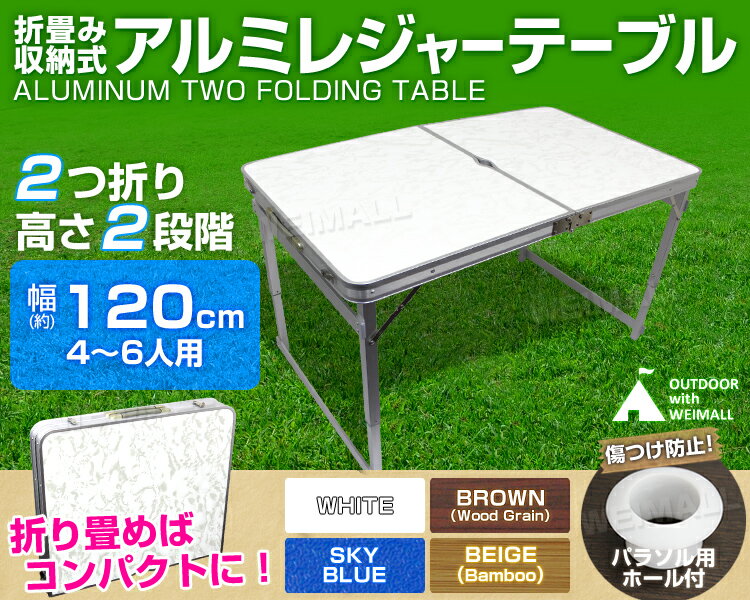 レジャーテーブル 折りたたみ テーブル 幅 120cm 軽量 アルミ製 高さ調節 アウトドア 折りたたみ テーブル アウトドア テーブル キャンプ テーブル ピクニックテーブル アウトドアテーブル 運動会 お花見 キャンプ BBQ 送料無料 R5P通販格安セール情報 楽天 通販