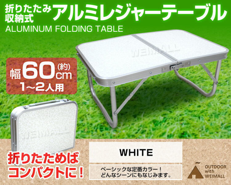 レジャーテーブル 折りたたみ テーブル 幅 60cm 軽量 アルミ製 アウトドア 折りたたみ テーブル アウトドア テーブル キャンプ テーブル ローテーブル ピクニックテーブル アウトドアテーブル 運動会 お花見 キャンプ BBQ 送料無料 R10P通販格安セール情報 楽天 通販