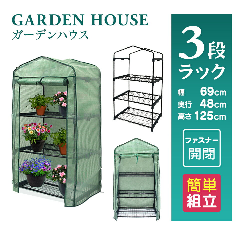 【スーパーSALE限定価格】ガーデンハウス 3段 フラワースタンド 専用ビニールカバー付き 簡易温室 フラワーハウス ガーデニングラック ビニールハウス 家庭用 温室 カーデニング ラック ハウス 菜園 花壇 園芸温室 家庭菜園 雨よけ 霜よけ 送料無料