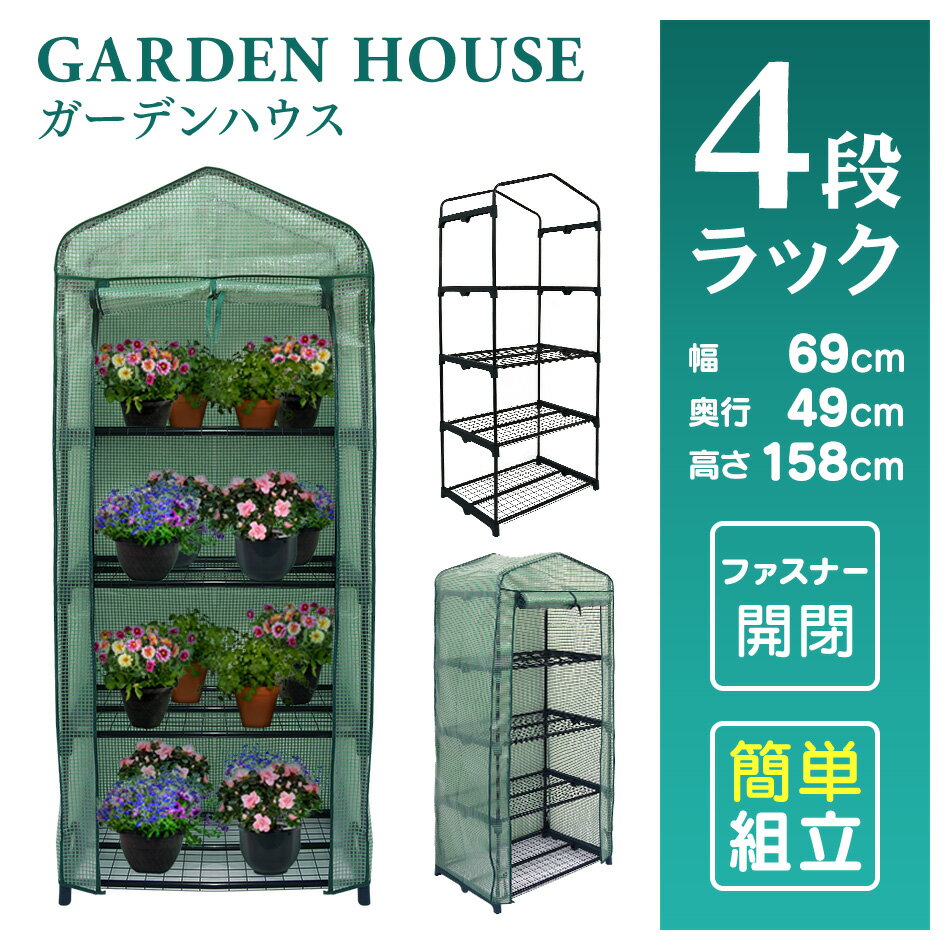 【スーパーSALE限定価格】ガーデンハウス 4段 フラワースタンド 専用ビニールカバー付き 簡易温室 フラワーハウス ガーデニングラック ビニールハウス 家庭用 温室 カーデニング ラック ハウス 菜園 花壇 園芸温室 家庭菜園 雨よけ 霜よけ 送料無料