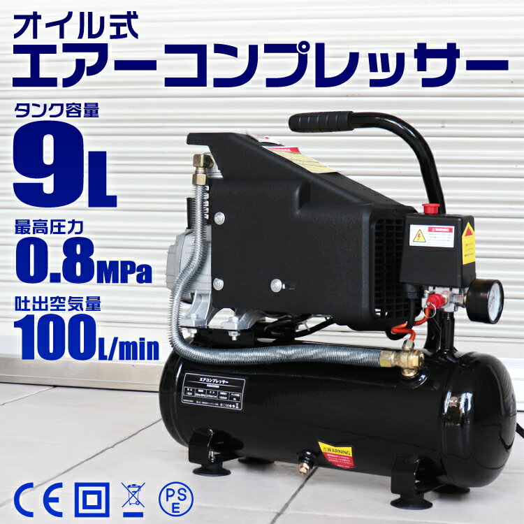 【最大2000円OFFクーポン】エアーコンプレッサー 100V オイル式 タンク容量 9L 過圧力自動停止機能 エアーツール 工具 電動 エアー コンプレッサー DIY ホビー 塗装 空気入れ タイヤ 車 バイク 自転車 ボート 送料無料 2