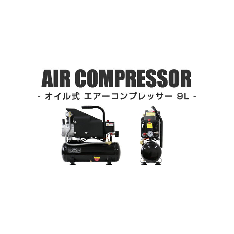 【最大2000円OFFクーポン】エアーコンプレッサー 100V オイル式 タンク容量 9L 過圧力自動停止機能 エアーツール 工具 電動 エアー コンプレッサー DIY ホビー 塗装 空気入れ タイヤ 車 バイク 自転車 ボート 送料無料 3
